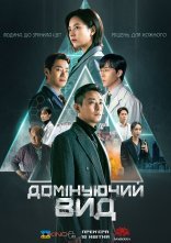 постер Домінуючий вид онлайн в HD