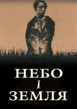 постер Небо і земля онлайн в HD