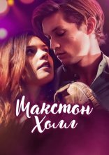 постер Макстон-холл онлайн в HD