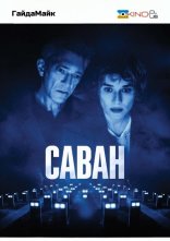 постер Саван онлайн в HD
