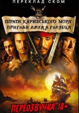 постер Пірати Карибского моря (Переклад Ском) онлайн в HD