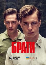постер Брати онлайн в HD