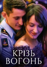 постер Крізь вогонь онлайн в HD