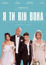 постер Я, Ти, Він, Вона онлайн в HD