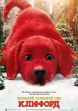 постер Великий червоний пес Кліффорд онлайн в HD