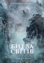 постер Битва світів онлайн в HD