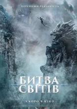 постер Битва світів онлайн в HD