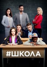 постер Школа онлайн в HD
