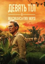 постер Дев’ять тіл в мексиканському морзі онлайн в HD