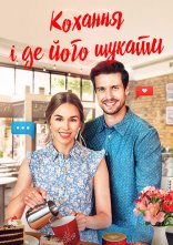 постер Кохання і де його знайти онлайн в HD