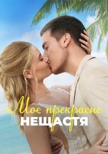постер Моє прекрасне весілля онлайн в HD