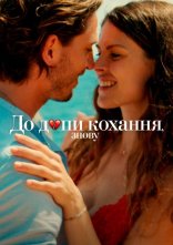 постер До дупи кохання, знову онлайн в HD