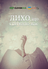 постер Лихо, що спіткало нас / Скрегіт онлайн в HD