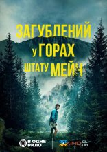 постер Загублений у горах штату Мейн онлайн в HD