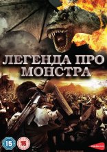 постер Легенда про Монстра онлайн в HD