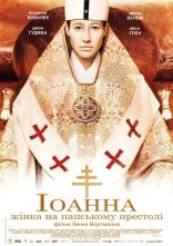 постер Іоанна — жінка на папському престолі онлайн в HD