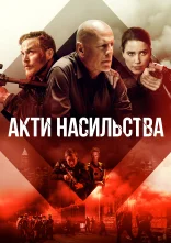 постер Акти насильства онлайн в HD