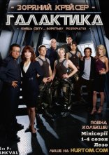 постер Зоряний крейсер Галактика онлайн в HD