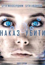 постер Команда знищити / Наказ убити онлайн в HD