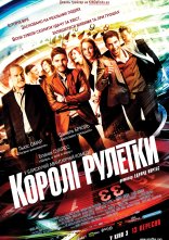 постер Королі рулетки онлайн в HD