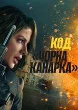 постер Код «Чорна канарка» онлайн в HD