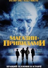 постер Магазин з привидами онлайн в HD