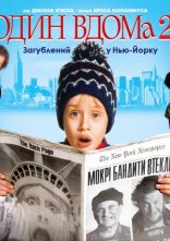 постер Сам удома 2 / Один вдома 2: Загублений у Нью-Йорку онлайн в HD