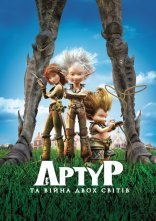 постер Артур і війна двох світів онлайн в HD