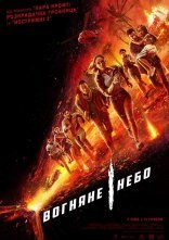 постер Вогняне небо онлайн в HD