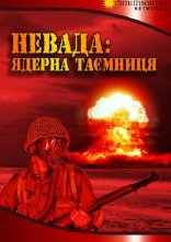 постер Невада: Ядерна таємниця онлайн в HD
