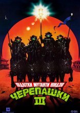 постер Юні черепашки Ніндзя 3 онлайн в HD