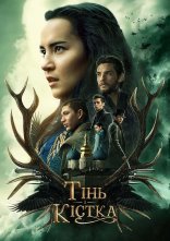 постер Тінь і Кістка онлайн в HD