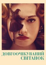 постер Нарешті світанок онлайн в HD