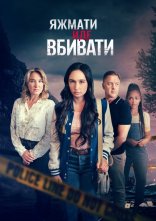 постер Коли мама - вбивця онлайн в HD