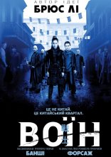 постер Воїн онлайн в HD
