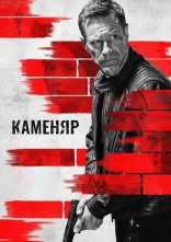 постер Каменяр онлайн в HD