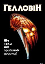 постер Хелловін онлайн в HD
