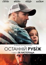 постер Останній рубіж онлайн в HD