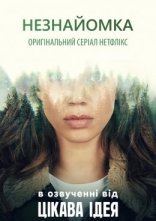 постер Незнайомка онлайн в HD