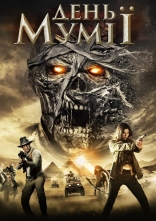 постер День мумії онлайн в HD
