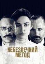 постер Небезпечний метод онлайн в HD