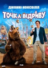 постер Точка відриву онлайн в HD