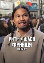 постер Ритм + флоу: Франція. Що далі? онлайн в HD
