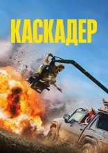 постер Каскадер онлайн в HD