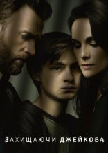 постер Захищаючи Джейкоба онлайн в HD