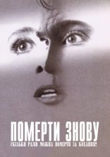постер Померти заново онлайн в HD