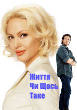 постер Життя чи щось таке онлайн в HD