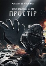 постер Простір онлайн в HD