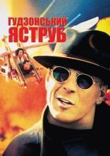 постер Гудзонський яструб онлайн в HD