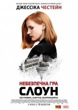 постер Міс Слоун / Небезпечна гра Слоун онлайн в HD
